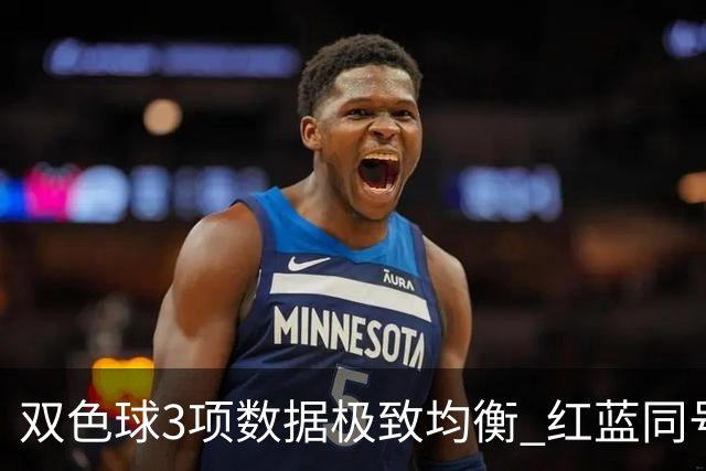 双色球3项数据极致均衡 红蓝同号或成制胜法宝