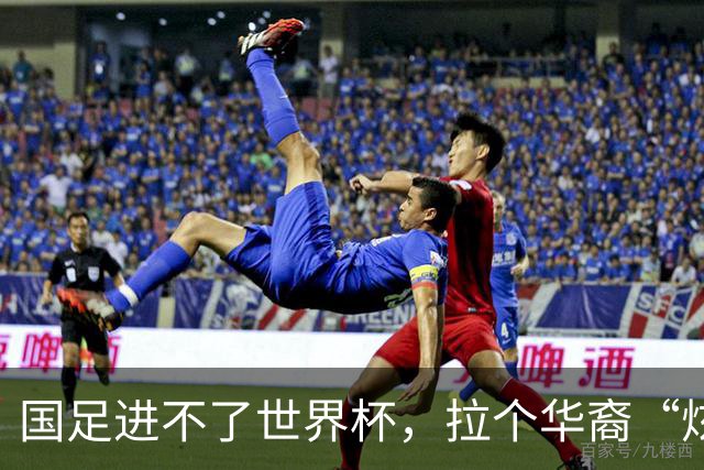 国足进不了世界杯，拉个华裔“炫耀”一下也过瘾？