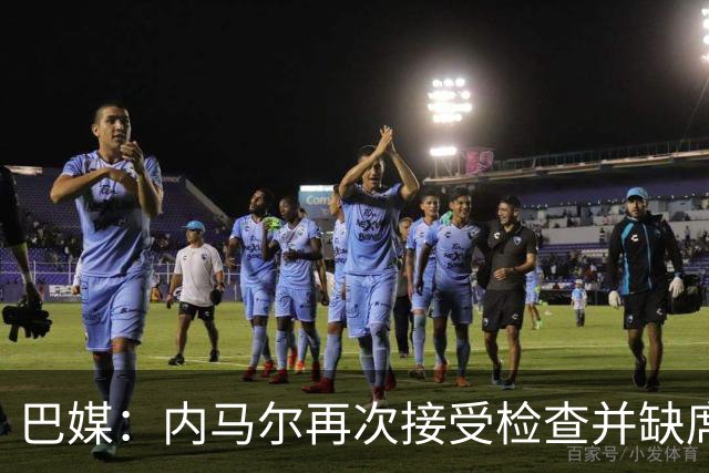 巴媒：内马尔再次接受检查并缺席合练，右小腿受伤已缺阵近1个月