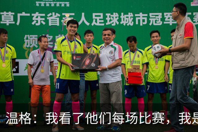 温格：我看了他们每场比赛，我是一名阿森纳球迷