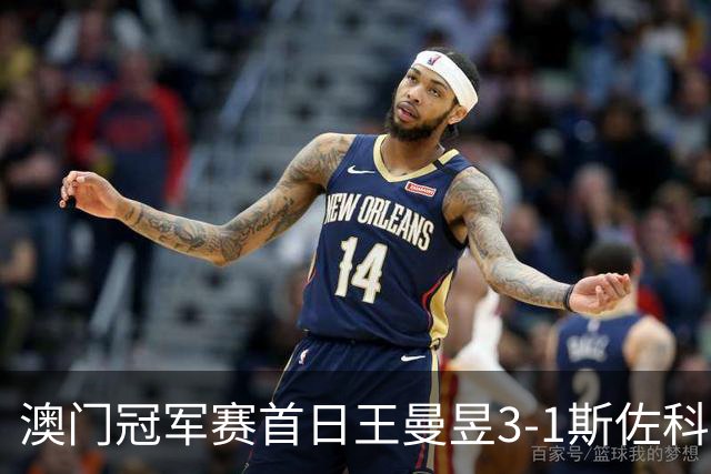 澳门冠军赛首日王曼昱3-1斯佐科斯 赢新周期首秀